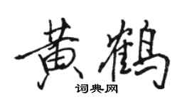 骆恒光黄鹤行书个性签名怎么写