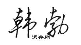 骆恒光韩勃行书个性签名怎么写