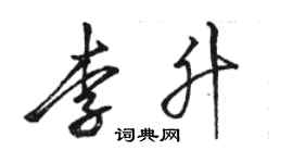 骆恒光李升行书个性签名怎么写
