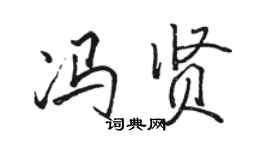 骆恒光冯贤行书个性签名怎么写