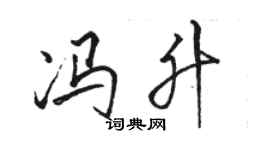 骆恒光冯升行书个性签名怎么写