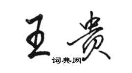 骆恒光王贵行书个性签名怎么写