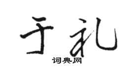 骆恒光于礼行书个性签名怎么写