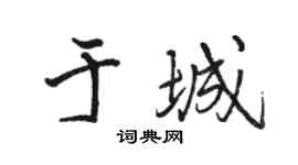 骆恒光于城行书个性签名怎么写