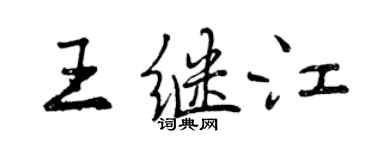 曾庆福王继江行书个性签名怎么写