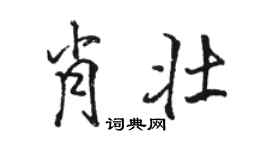 骆恒光肖壮行书个性签名怎么写