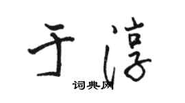 骆恒光于淳行书个性签名怎么写