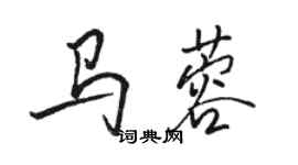 骆恒光马蓉行书个性签名怎么写