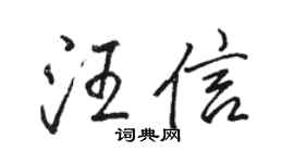 骆恒光汪信行书个性签名怎么写