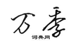 骆恒光万季行书个性签名怎么写