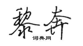 骆恒光黎奔行书个性签名怎么写