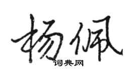骆恒光杨佩行书个性签名怎么写