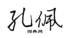 骆恒光孔佩行书个性签名怎么写