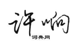 骆恒光许响行书个性签名怎么写