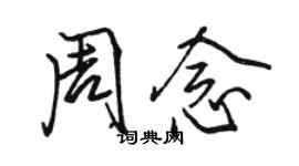 骆恒光周念行书个性签名怎么写