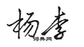 骆恒光杨李行书个性签名怎么写