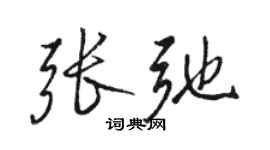 骆恒光张弛行书个性签名怎么写