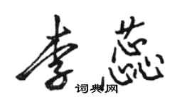 骆恒光李蕊行书个性签名怎么写