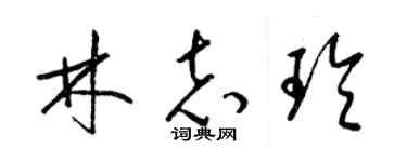 梁锦英林志玲草书个性签名怎么写