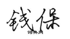 骆恒光钱保行书个性签名怎么写