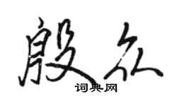 骆恒光殷众行书个性签名怎么写