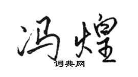 骆恒光冯煌行书个性签名怎么写