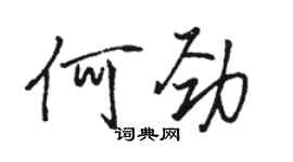 骆恒光何劲行书个性签名怎么写