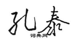 骆恒光孔泰行书个性签名怎么写