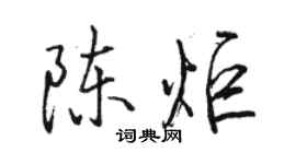 骆恒光陈炬行书个性签名怎么写