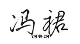 骆恒光冯裙行书个性签名怎么写