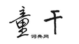 骆恒光童干行书个性签名怎么写