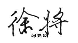 骆恒光徐将行书个性签名怎么写