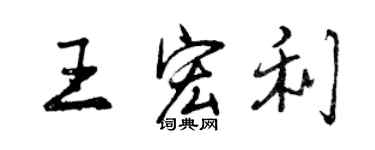 曾庆福王宏利行书个性签名怎么写