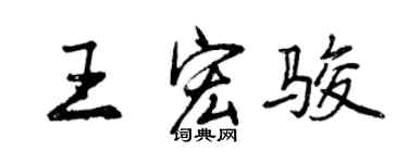 曾庆福王宏骏行书个性签名怎么写