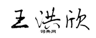 曾庆福王洪欣行书个性签名怎么写