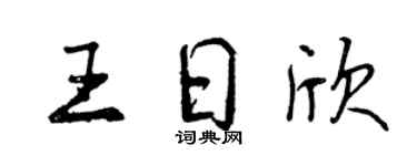 曾庆福王日欣行书个性签名怎么写