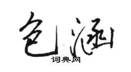 骆恒光包涵行书个性签名怎么写