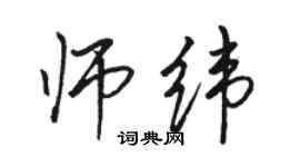 骆恒光师纬行书个性签名怎么写