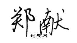 骆恒光郑献行书个性签名怎么写