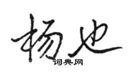 骆恒光杨也行书个性签名怎么写
