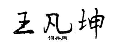 曾庆福王凡坤行书个性签名怎么写