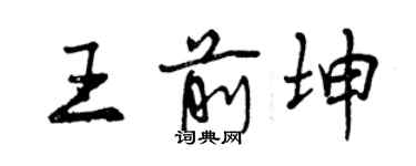 曾庆福王前坤行书个性签名怎么写