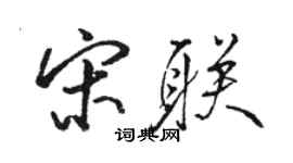 骆恒光宋联行书个性签名怎么写