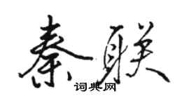 骆恒光秦联行书个性签名怎么写