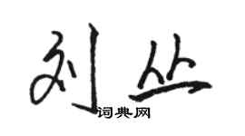 骆恒光刘丛行书个性签名怎么写