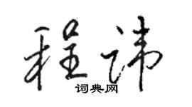 骆恒光程讳行书个性签名怎么写