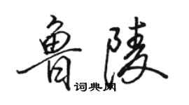 骆恒光鲁陵行书个性签名怎么写