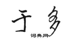 骆恒光于多行书个性签名怎么写