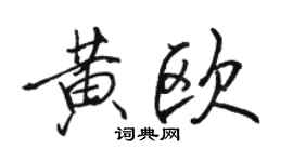 骆恒光黄欧行书个性签名怎么写