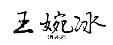 曾庆福王婉冰行书个性签名怎么写